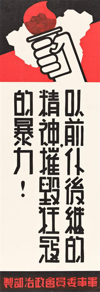 DESIGNER UNKNOWN.  [CHINA / WORLD WAR II.] Group of 4 vertical banners. Circa 1940. Each approximately 30¾x10¼ inches, 78x26 cm.